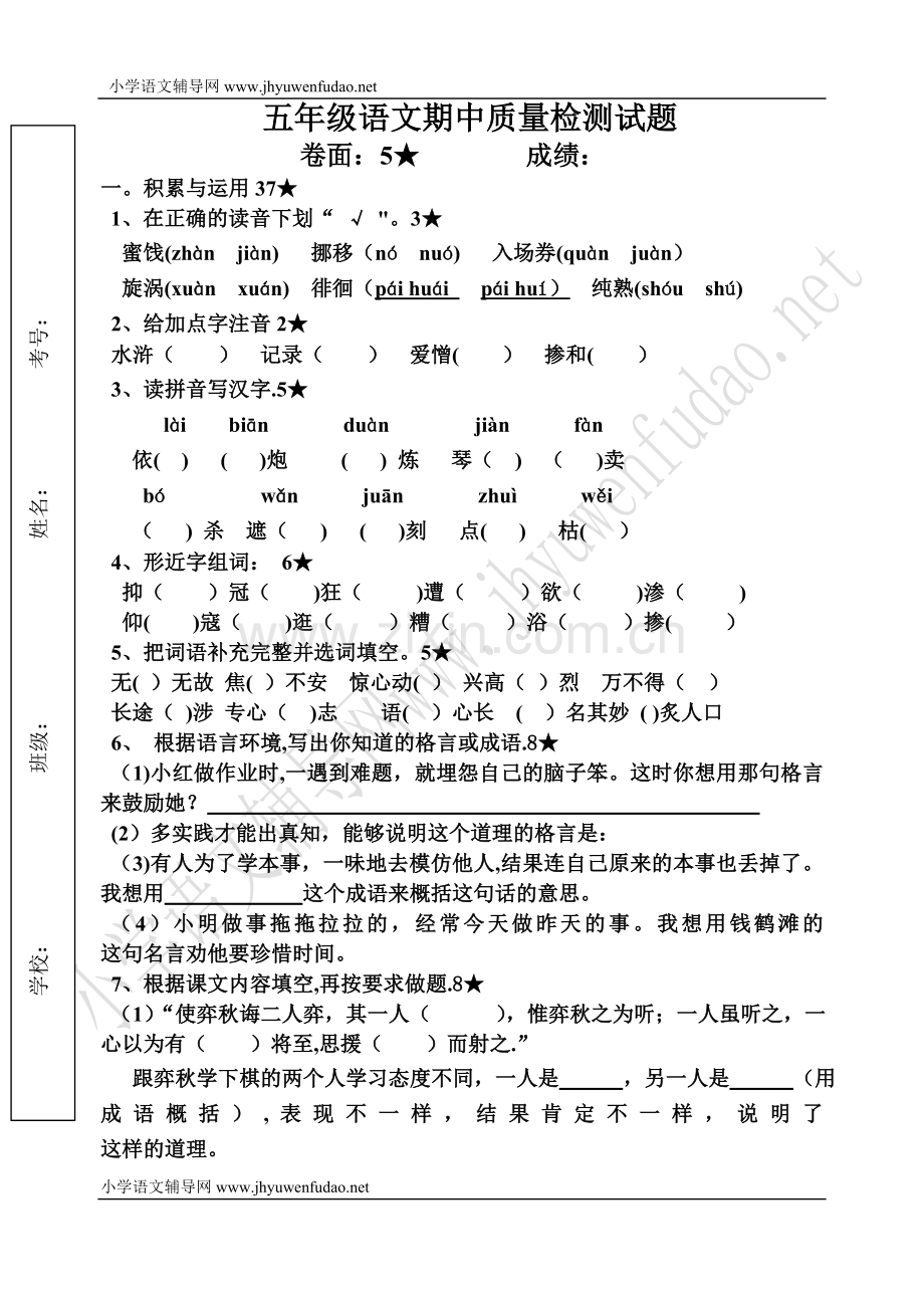 鲁教版实验小学五年级语文期中检测试题及答案.doc_第1页