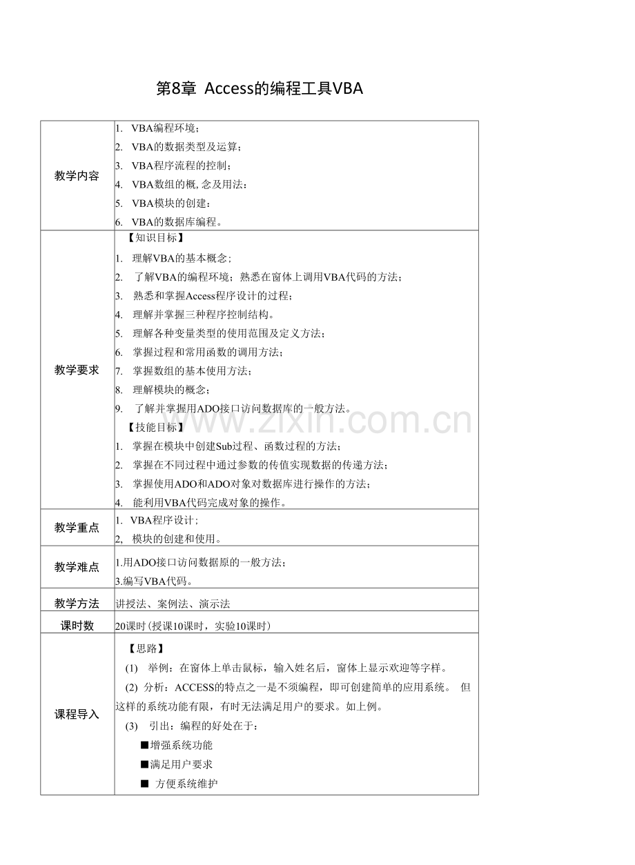 Access数据库实用教程-教案---第8章--Access的编程工具VBA.docx_第1页