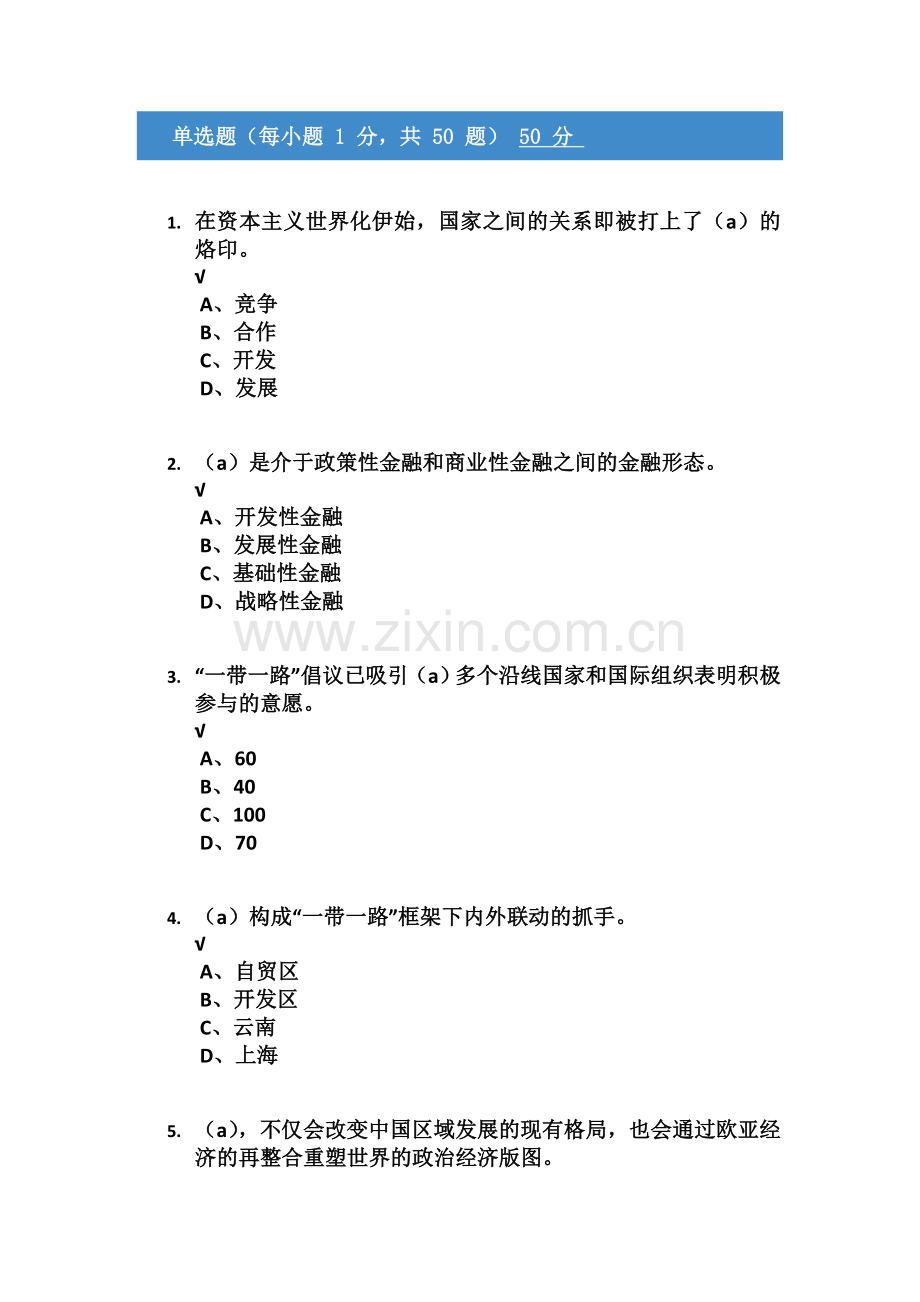 一带一路发展战略题库-综合版.doc_第2页