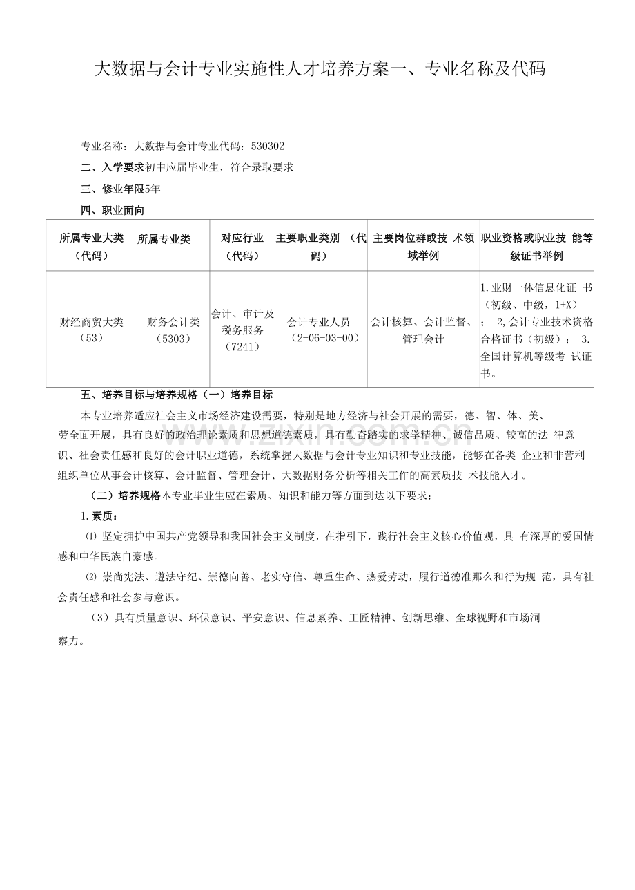 大数据与会计专业实施性人才培养方案(中职).docx_第1页