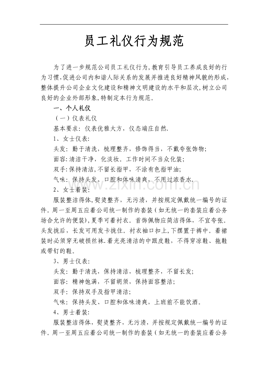 公司员工礼仪行为规范.doc_第1页