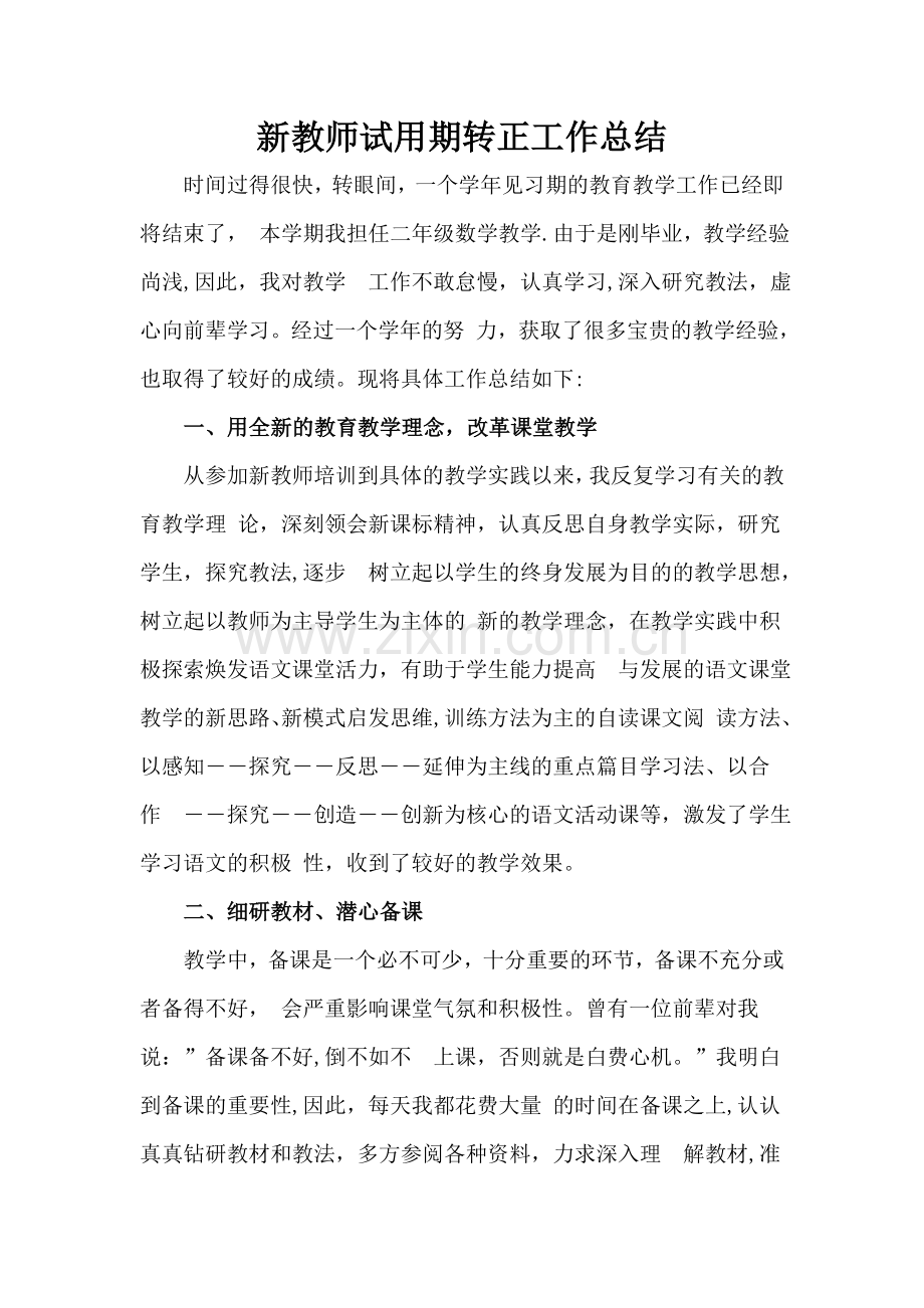 新教师试用期转正工作总结.doc_第1页