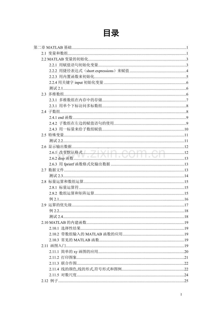 Matlab教学资料：第二章MATLAB基础.doc_第1页