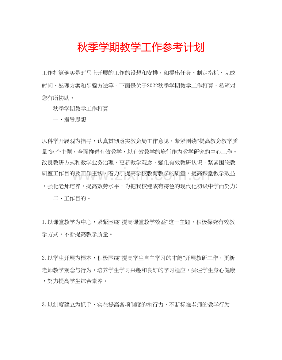 秋季学期教学工作参考计划.docx_第1页