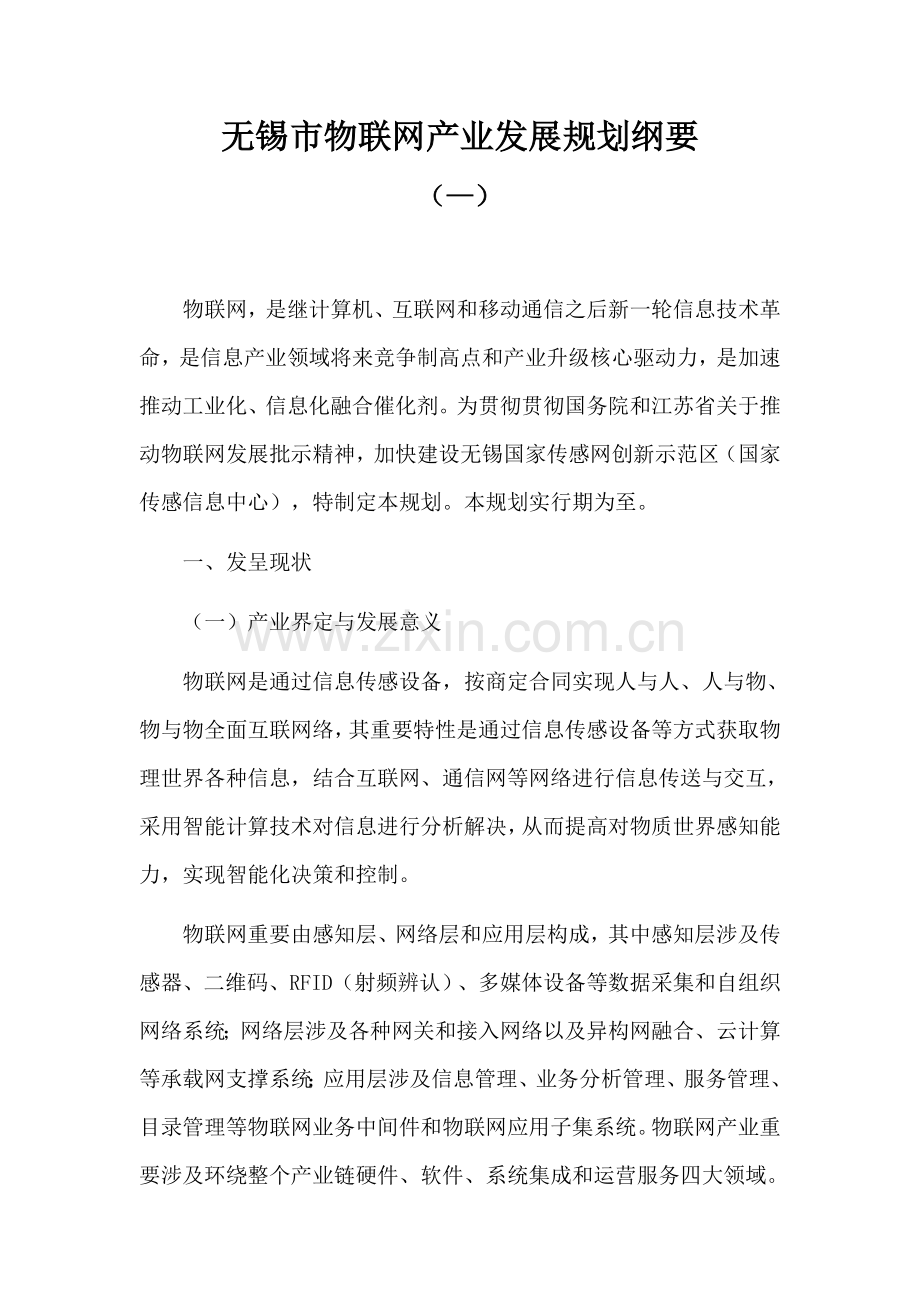 无锡市物联网产业发展规划纲要样本.doc_第1页