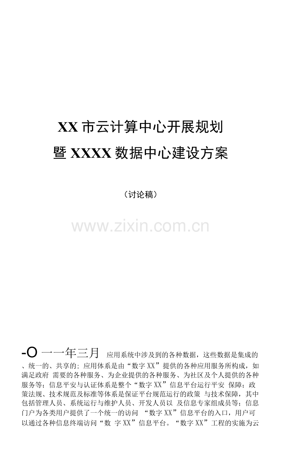 国家云计算XX数据中心建设方案.docx_第1页