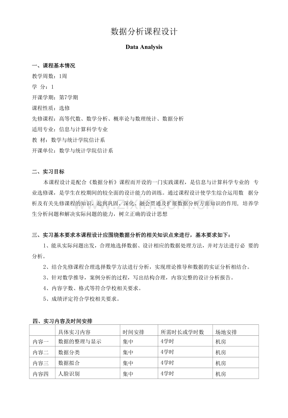 《数据分析课程设计》教学大纲.docx_第1页