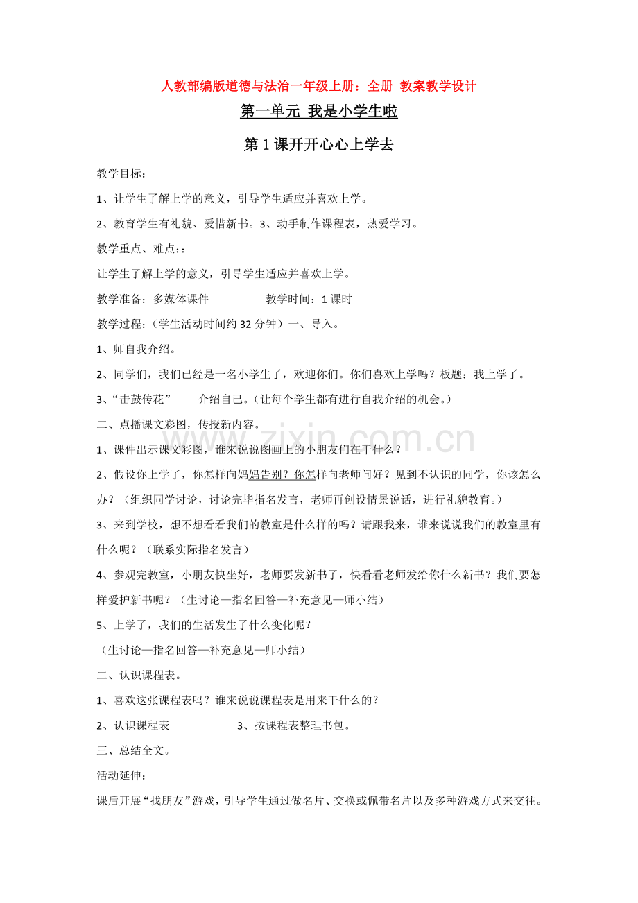 部编小学道德与法治一年级上册：全册整套教案(1).doc_第1页