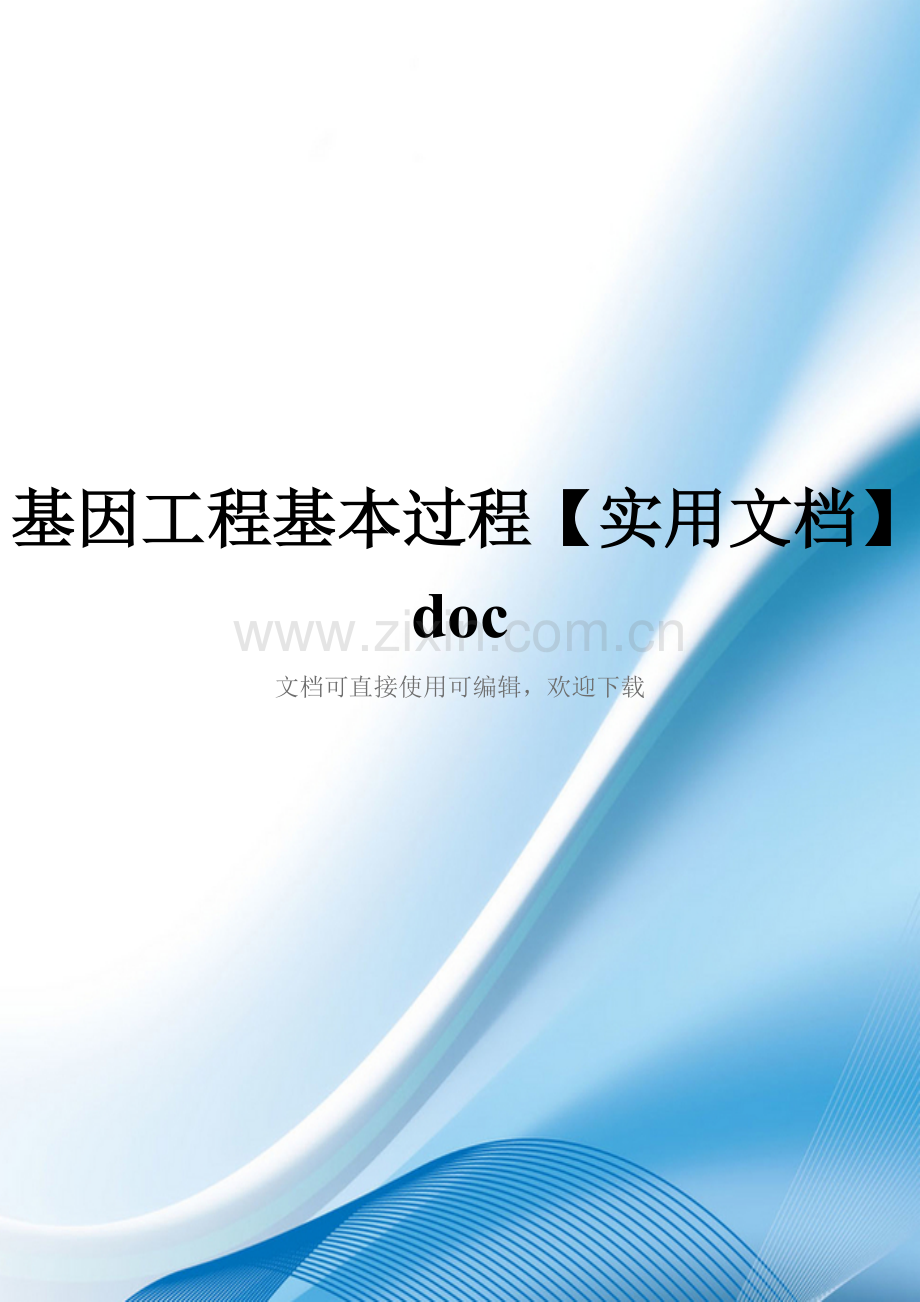 基因工程基本过程doc.doc_第1页