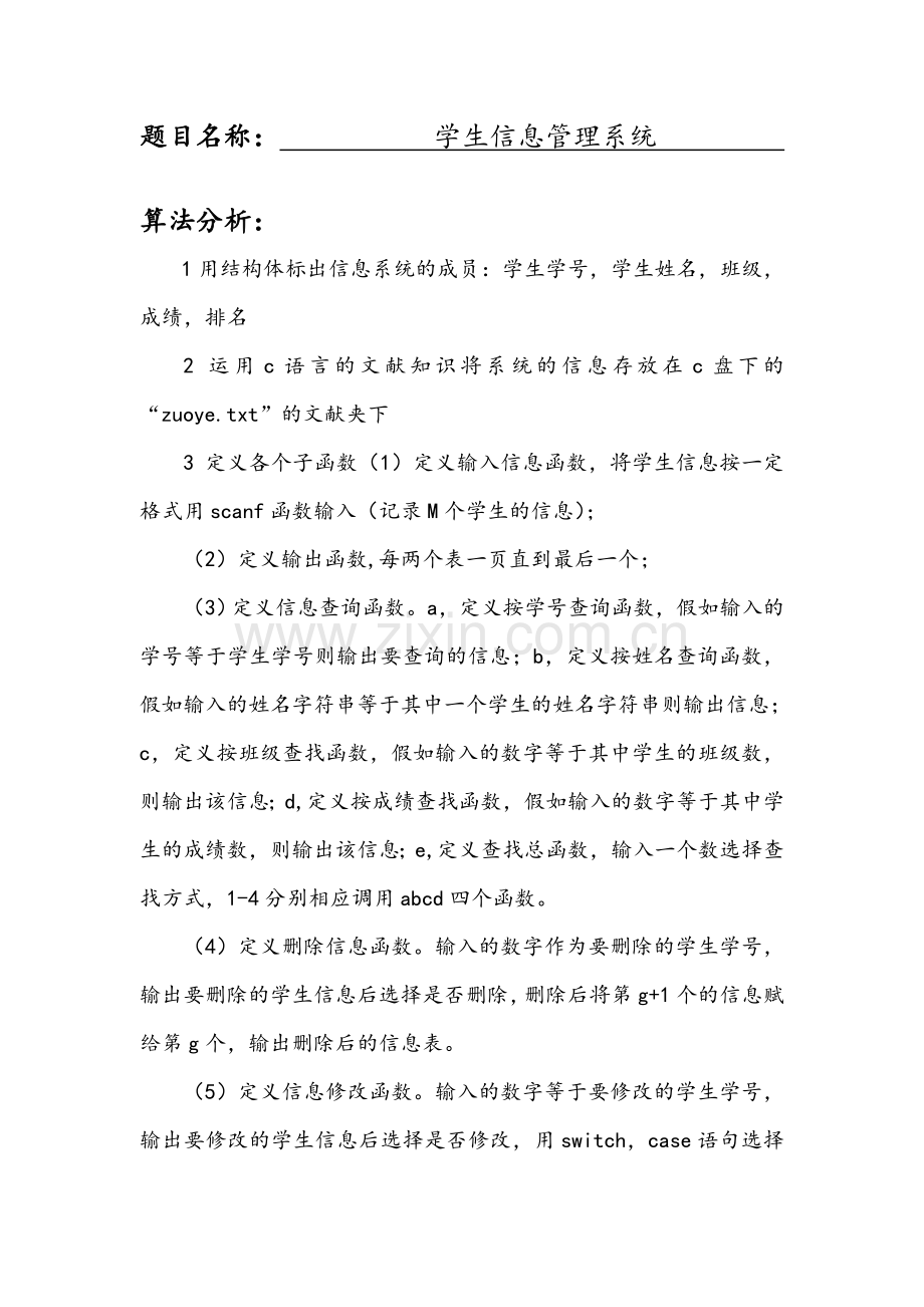 c语言课程设计学生信息管理系统.doc_第1页