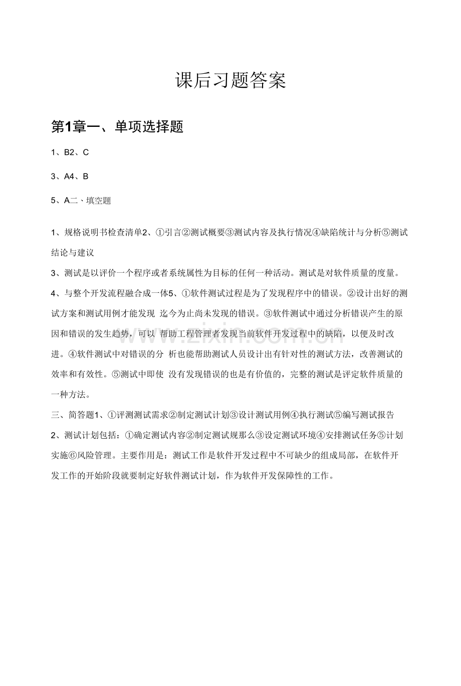 《软件测试》课后习题答案.docx_第1页