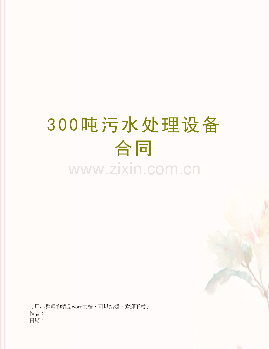 300吨污水处理设备合同.docx_第1页