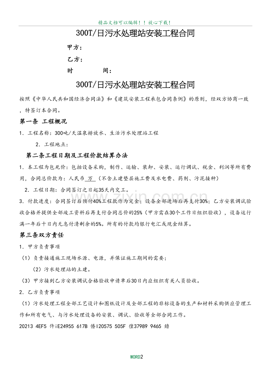 300吨污水处理设备合同.docx_第2页