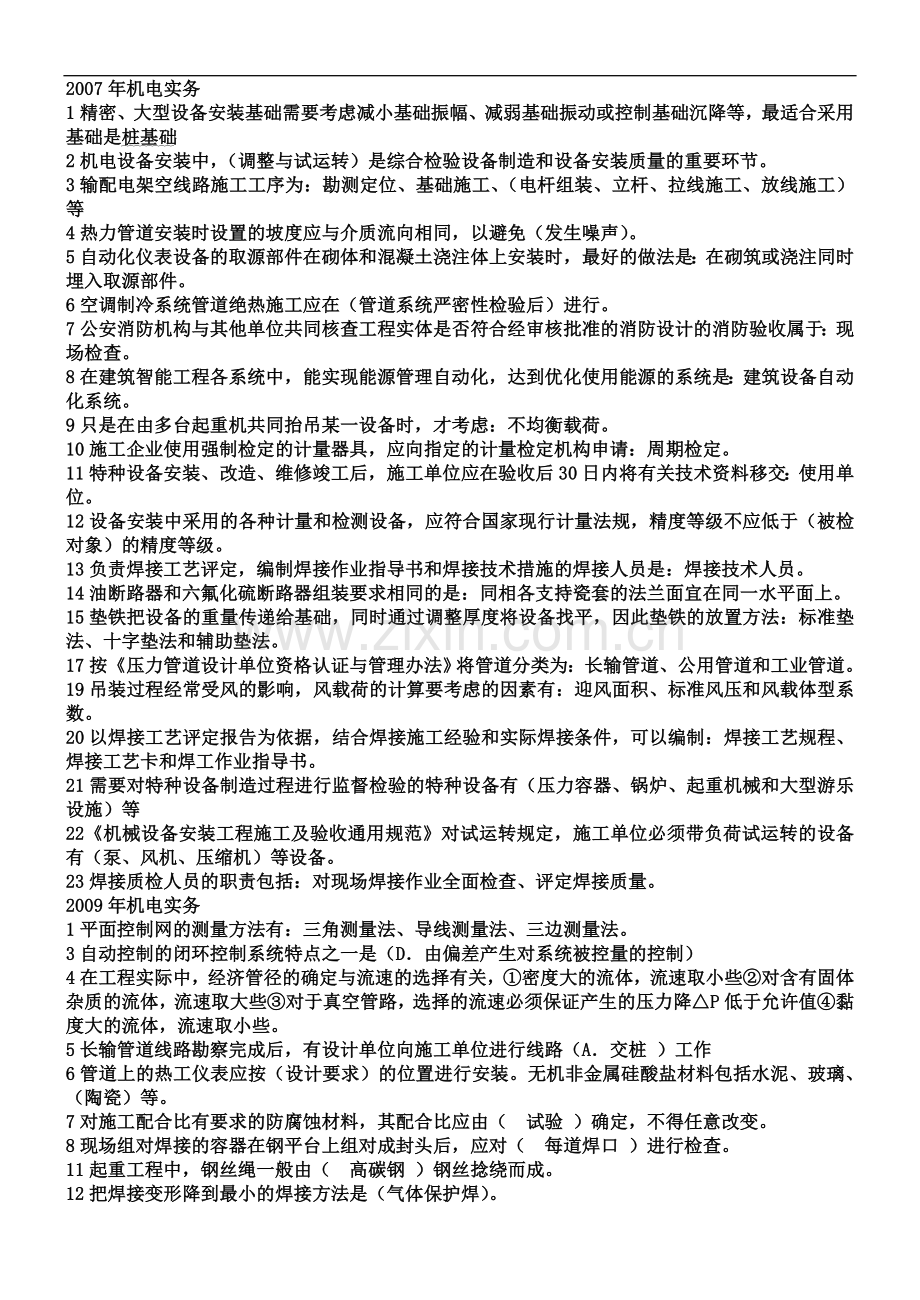 一级建造师机电实务历年真题及答案(最终版).doc_第2页