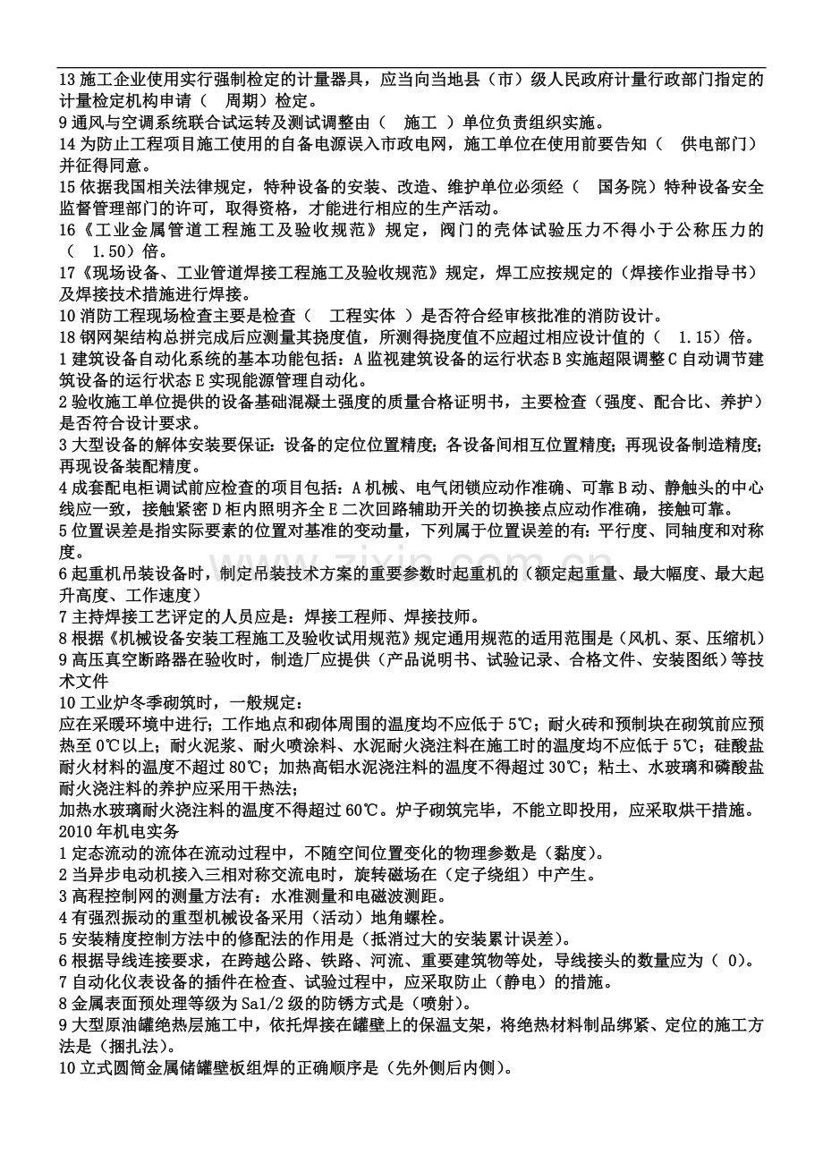 一级建造师机电实务历年真题及答案(最终版).doc_第3页