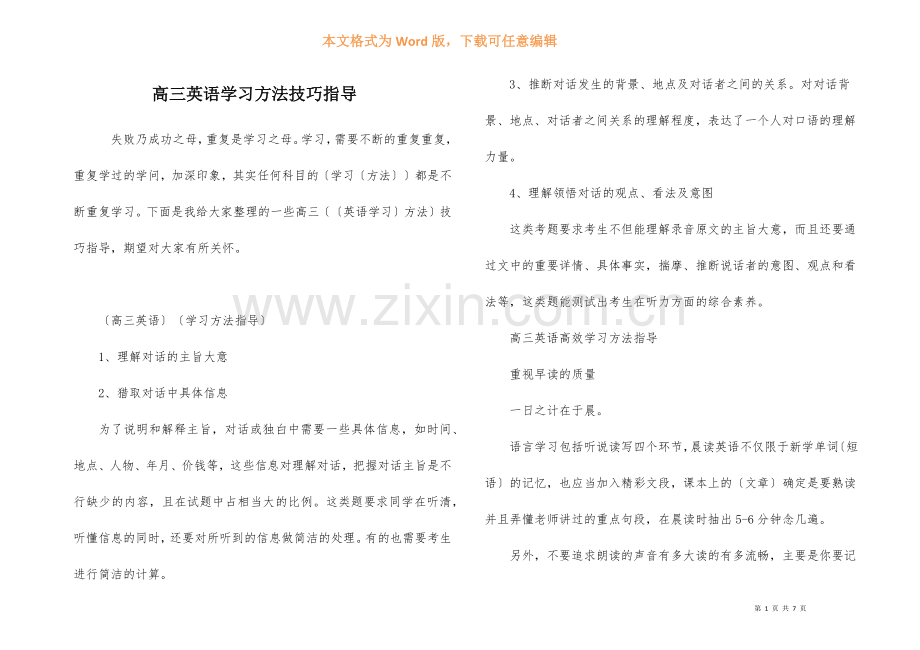 高三英语学习方法技巧指导-1.docx_第1页