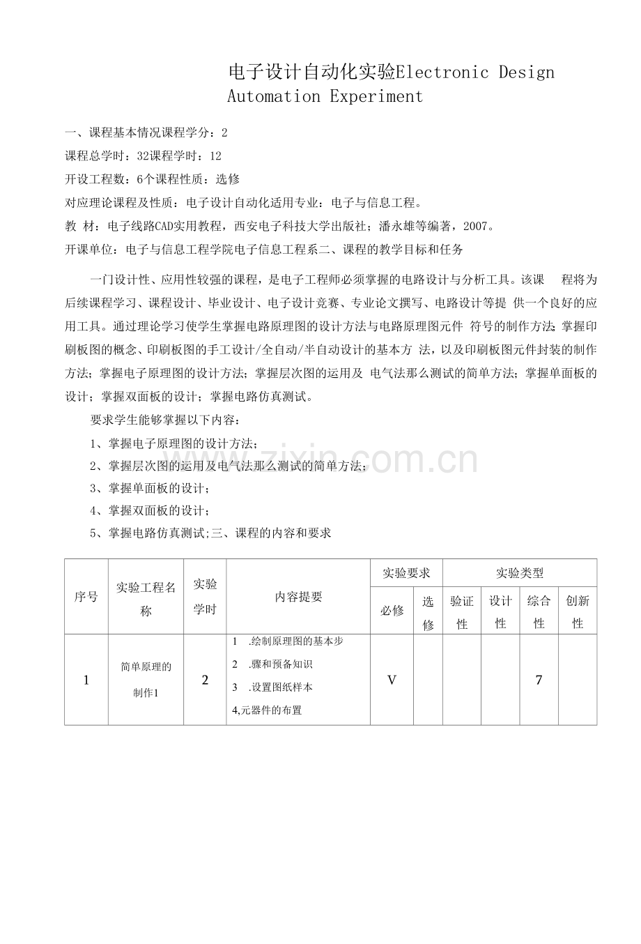 《电子设计自动化实验》教学大纲.docx_第1页