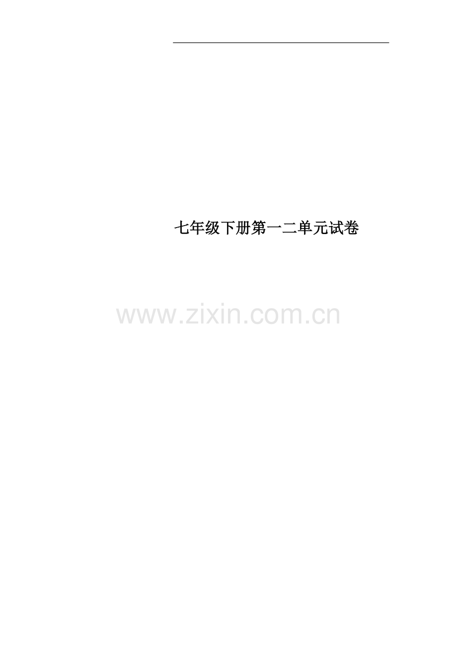 七年级下册第一二单元试卷.docx_第1页