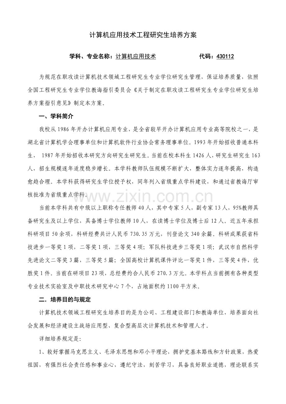 计算机应用技术工程硕士培养方案样本.doc_第1页