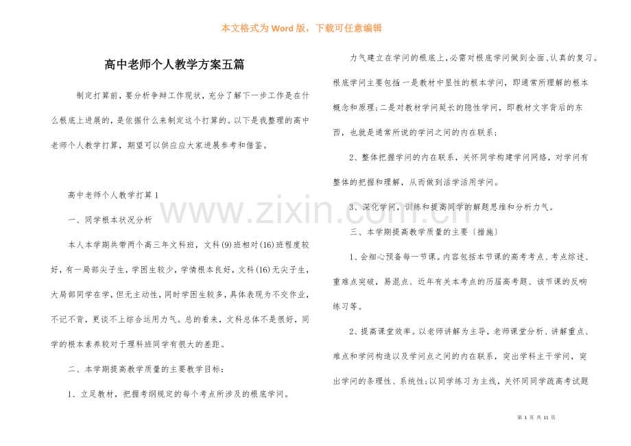 高中老师个人教学计划五篇.docx_第1页