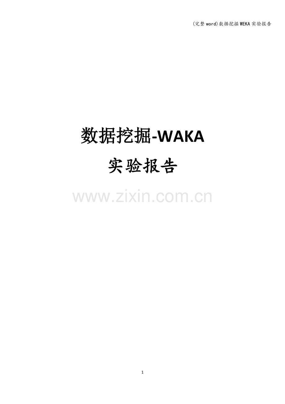 数据挖掘WEKA实验报告.doc_第1页