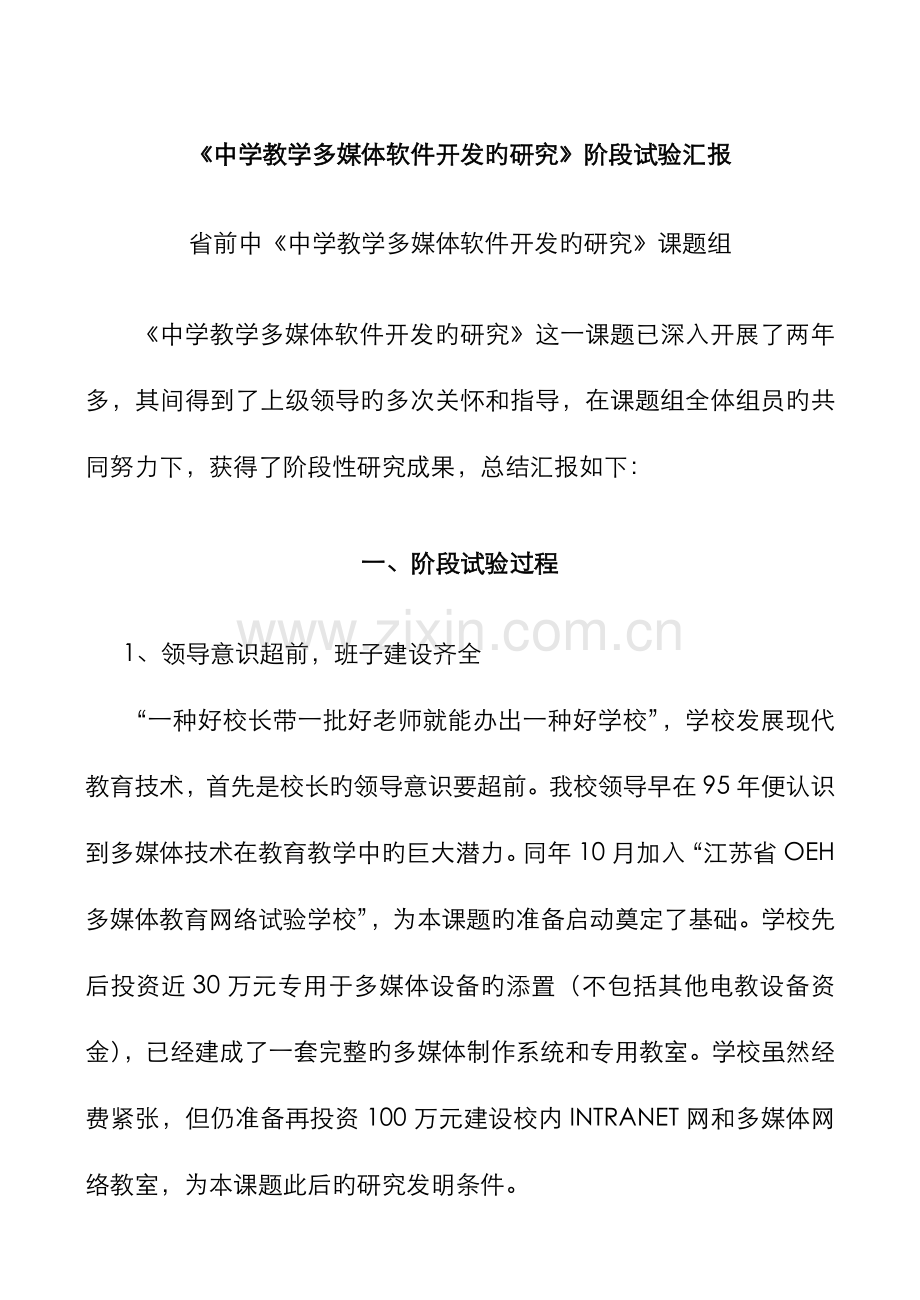 2022年中学教学多媒体软件开发的研究阶段实验报告.doc_第1页