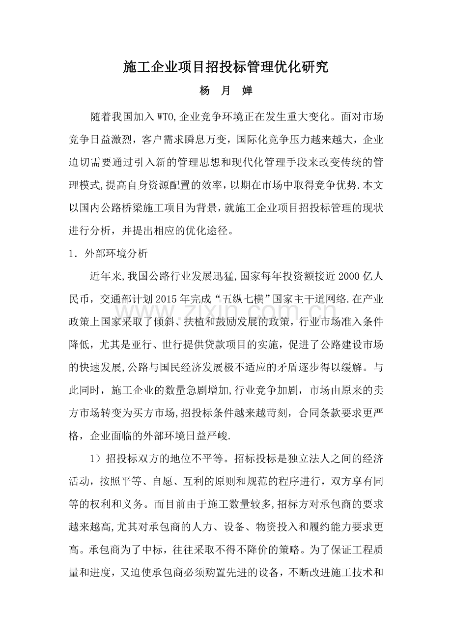 施工企业项目招投标管理优化研究试卷教案.doc_第1页