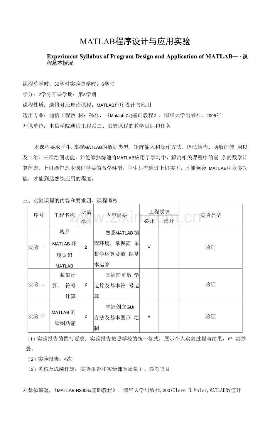 《MATLAB程序设计与应用实验》课程教学大纲.docx_第1页