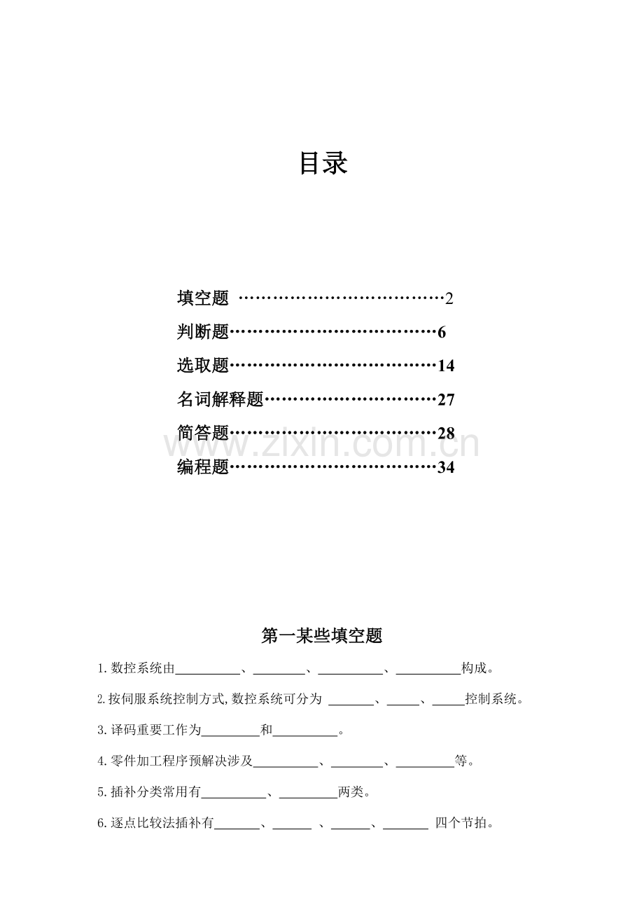 2021年数控加工工艺与编程习题库.doc_第1页