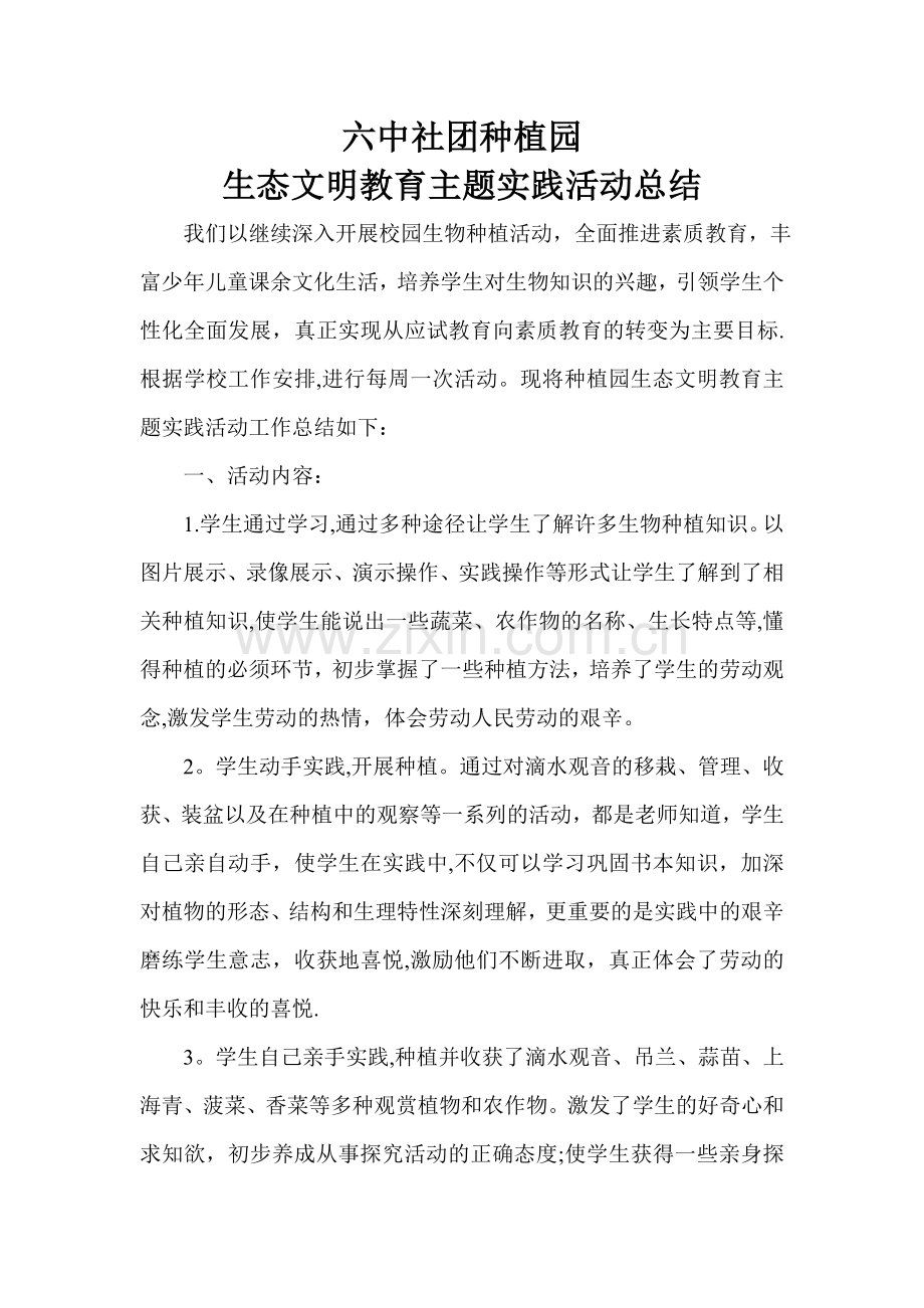 生态文明教育主题实践活动工作总结.doc_第1页