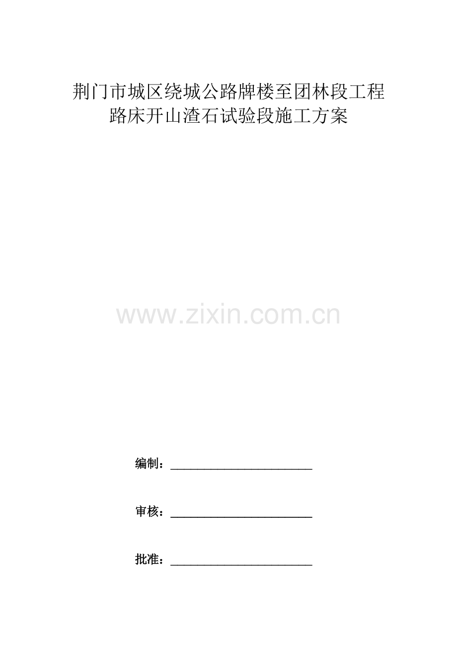 路床石渣施工方案.docx_第2页