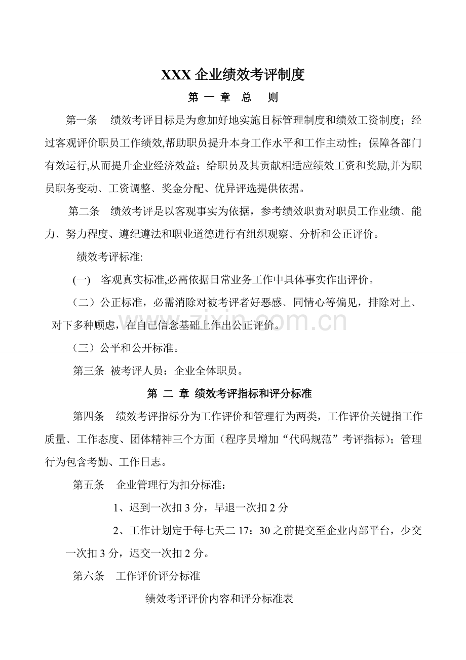 小型软件公司绩效管理考核新规制度.doc_第1页