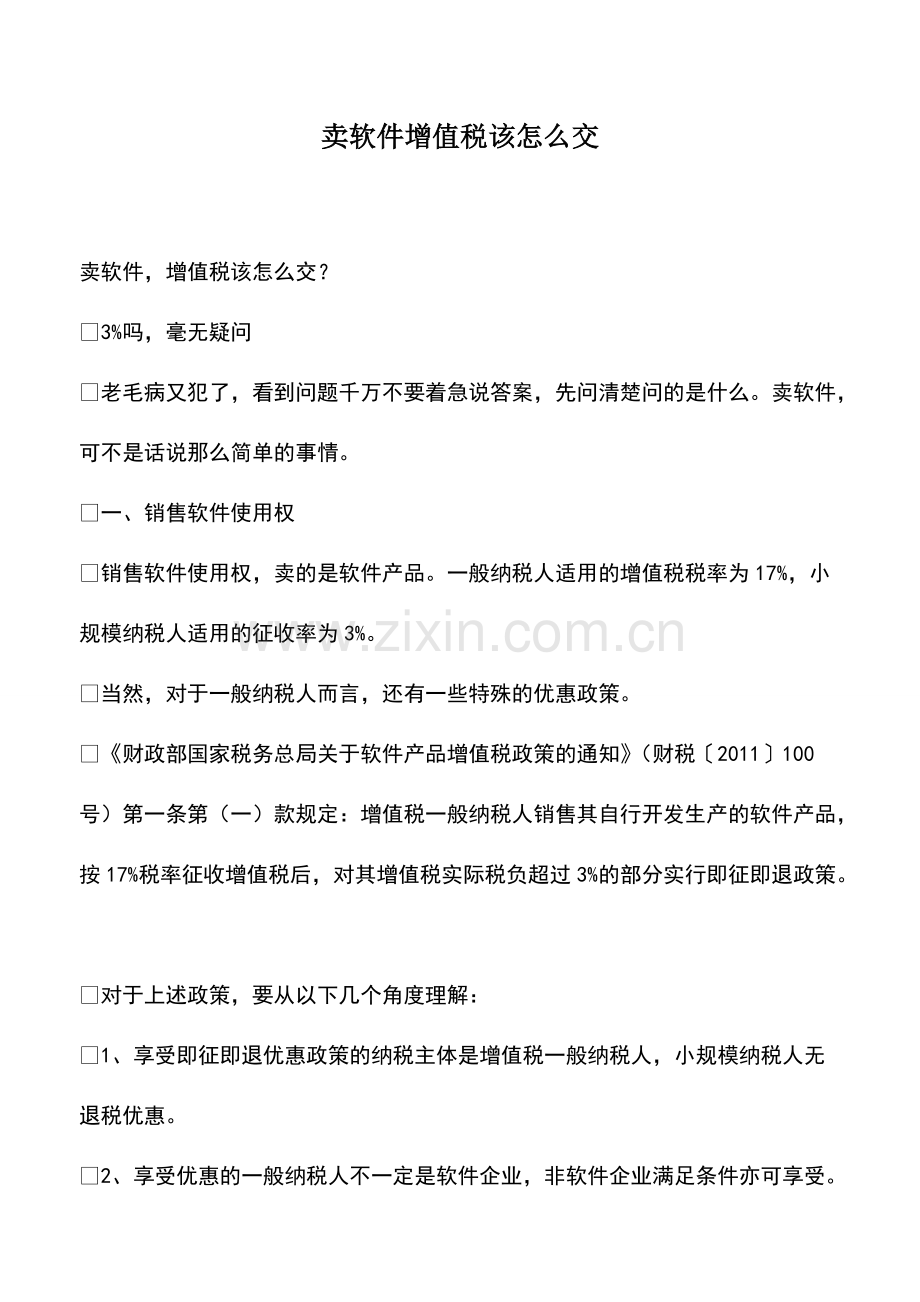 会计经验：卖软件增值税该怎么交.pdf_第1页