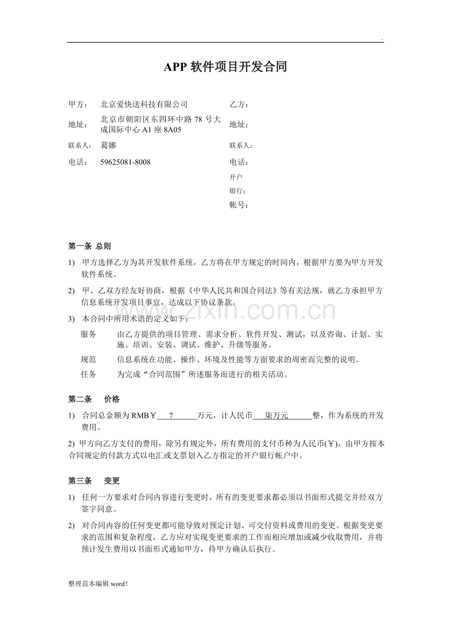 APP软件外包合同.doc_第1页