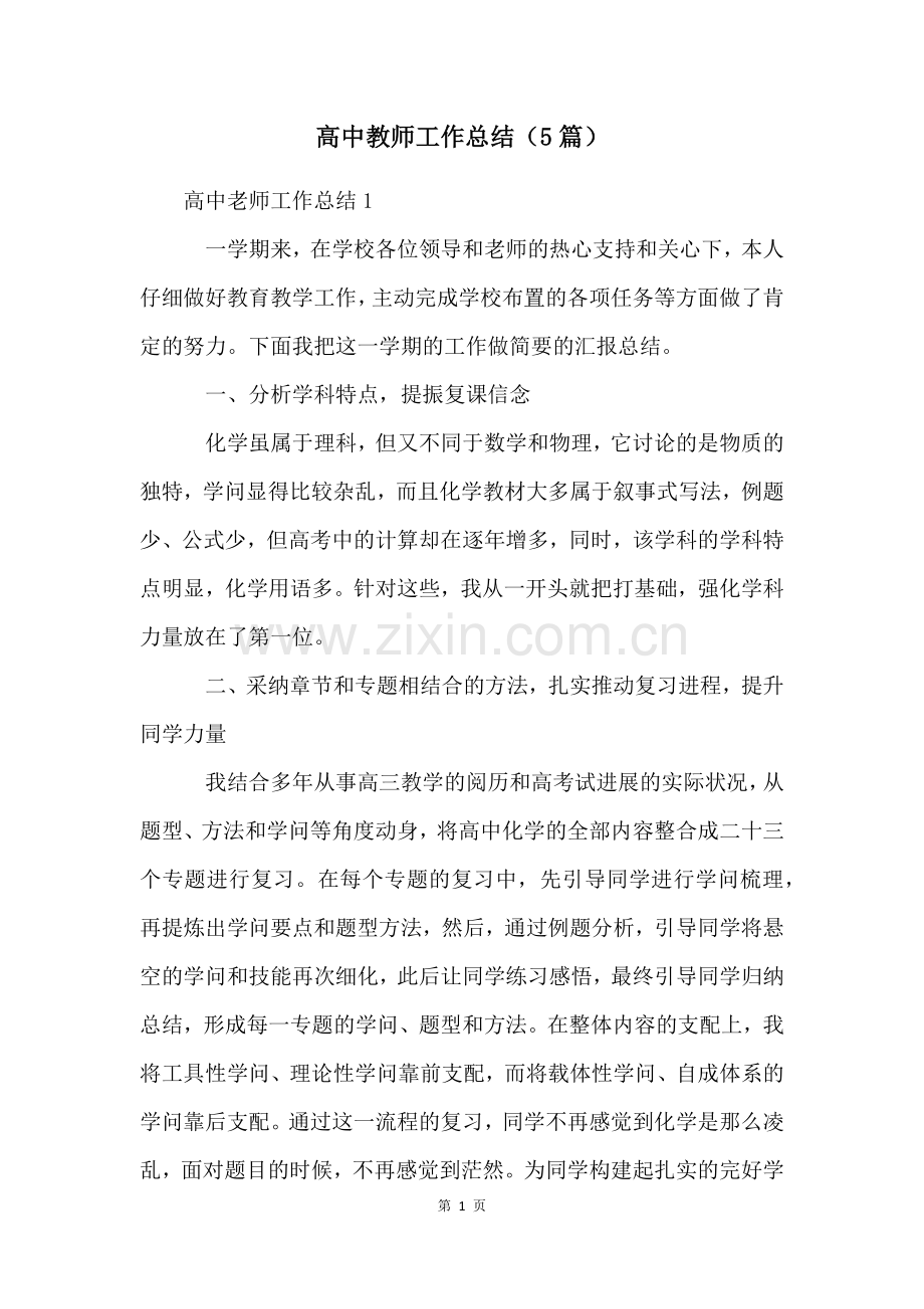 高中教师工作总结(5篇).docx_第1页