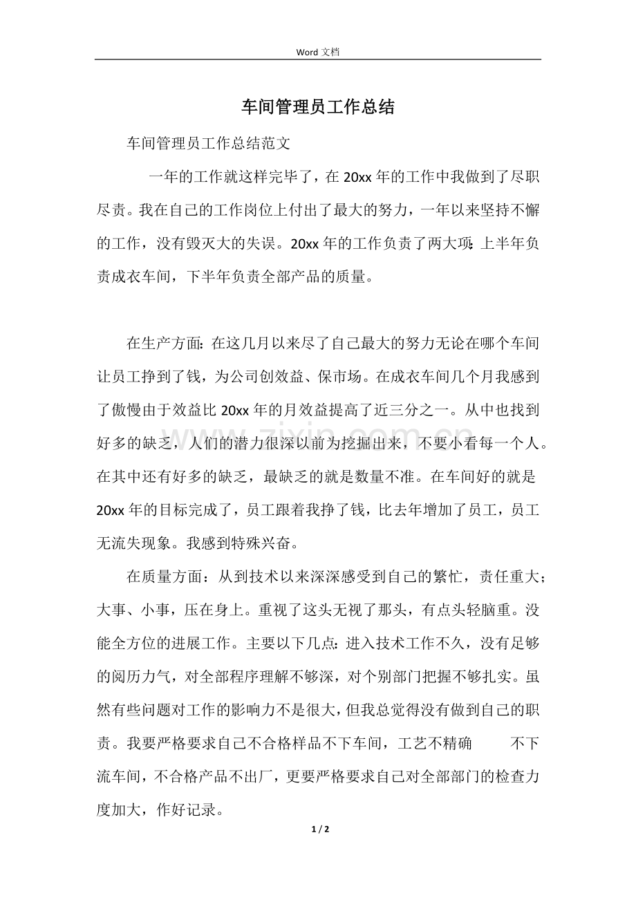 车间管理员工作总结.docx_第1页