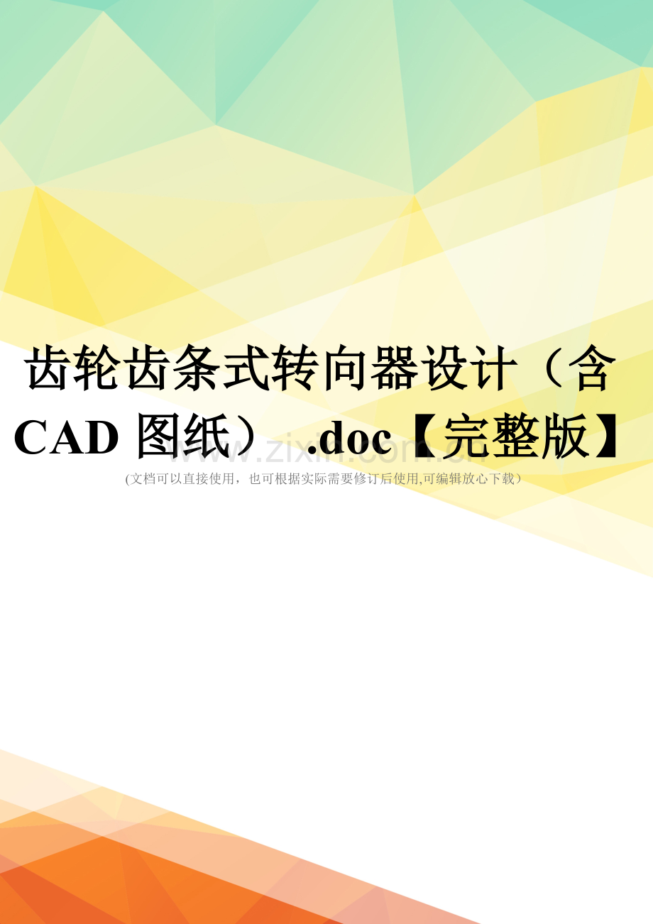 齿轮齿条式转向器设计(含CAD图纸)-.doc_第1页