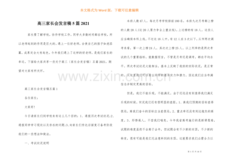 高三家长会发言稿5篇2021.docx_第1页