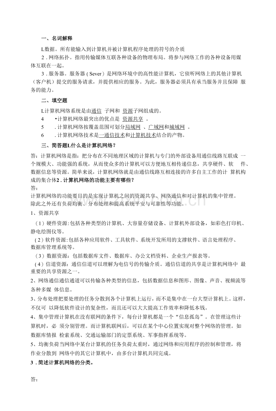 《计算机网络技术与实训》习题答案01.docx_第1页