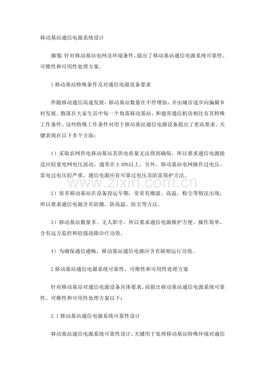 移动基站通信电源专业系统设计.doc_第1页