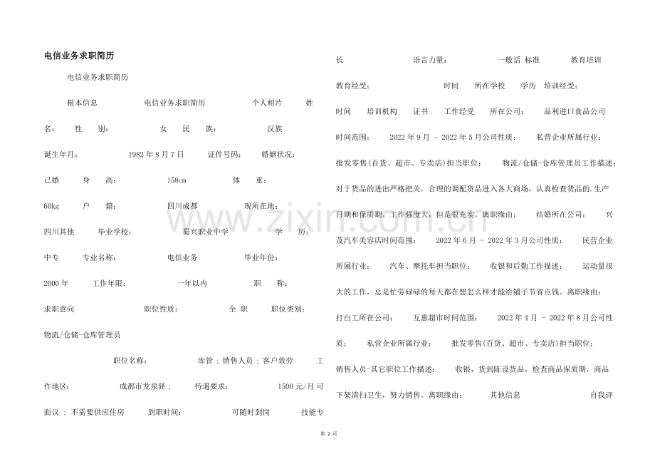 电信业务求职简历.docx_第1页