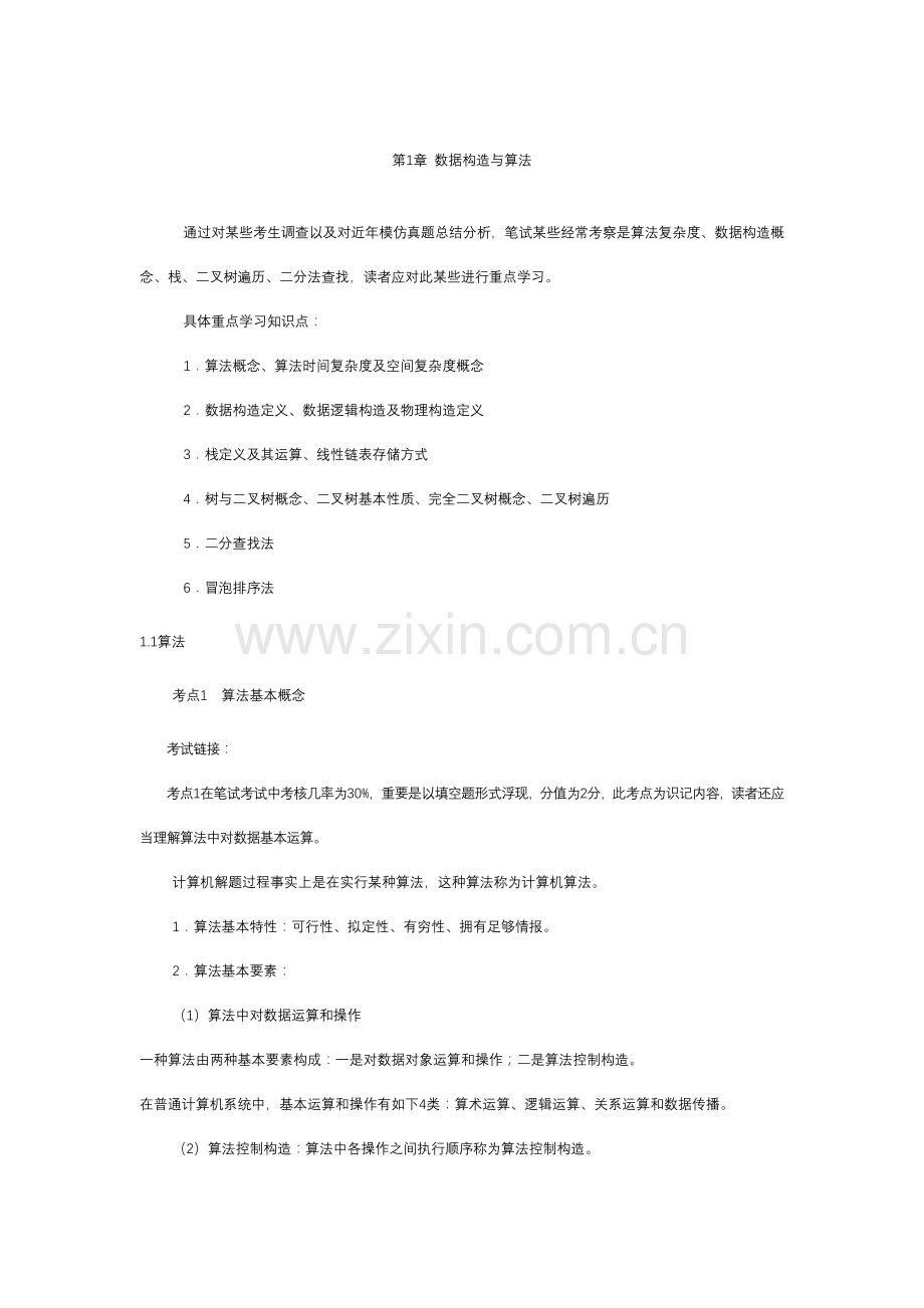 2023年全国计算机二级公共基础知识总汇.doc_第1页