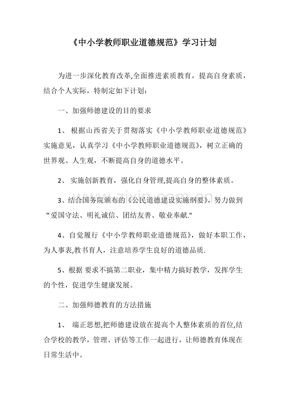 中小学教师职业道德规范学习计划.docx_第1页