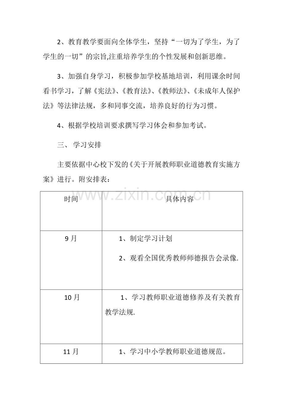 中小学教师职业道德规范学习计划.docx_第2页