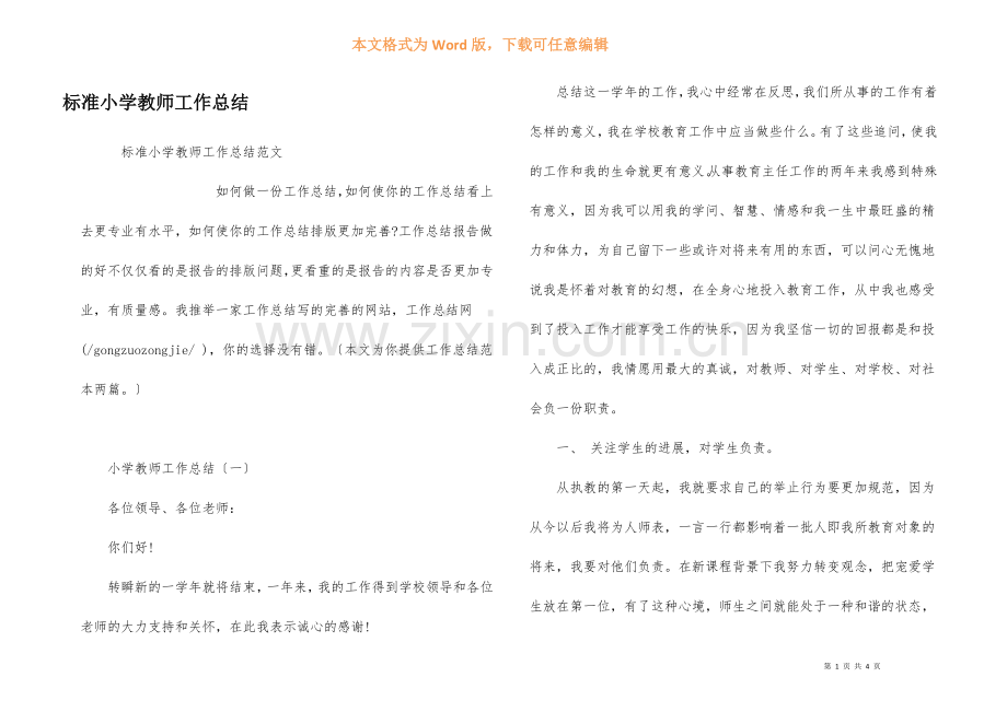 标准小学教师工作总结.docx_第1页