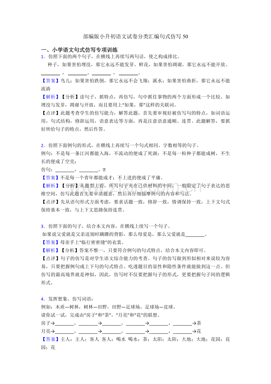 部编版小升初语文试卷分类汇编句式仿写50.doc_第1页