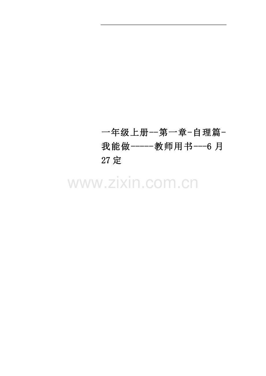 一年级上册--第一章-自理篇-我能做-----教师用书---6月27定.doc_第1页