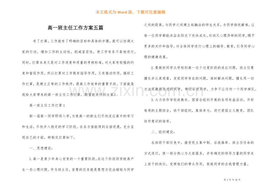 高一班主任工作计划五篇-2.docx_第1页