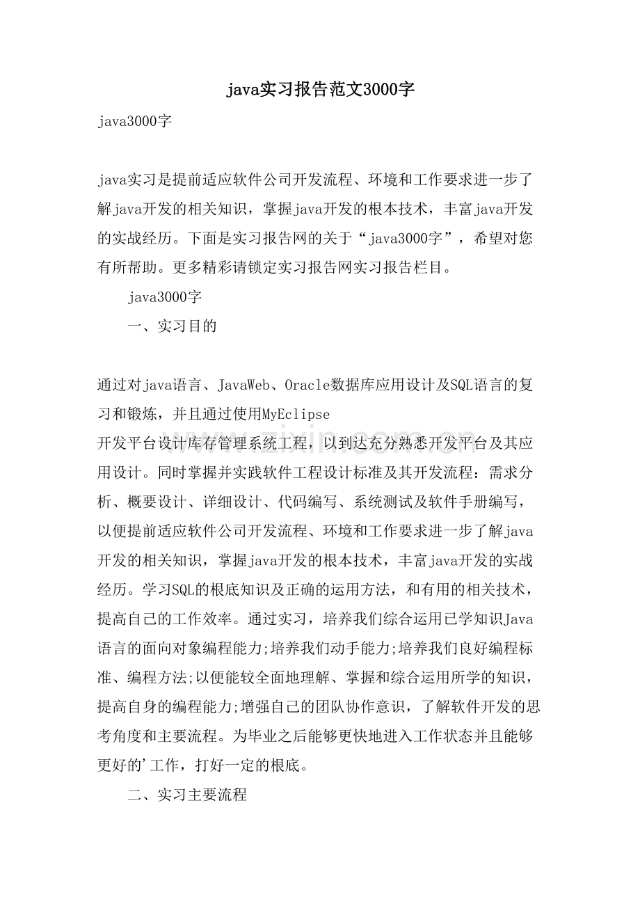 java实习报告范文3000字.doc_第1页