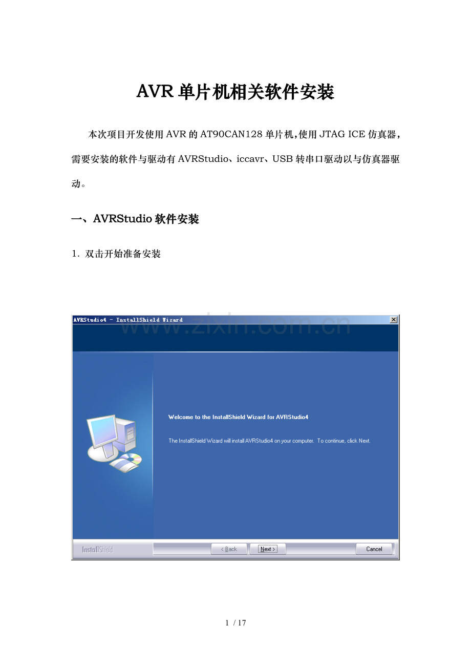 AVR单片机相关软件安装及编译烧写流程.doc_第1页